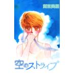 空のストライプ 電子書籍版 / 著:湖東美朋