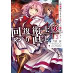 回復術士のやり直し 3 〜即死魔法とスキルコピーの超越ヒール〜 電子書籍版 / 著者:月夜涙 イラスト:しおこんぶ