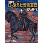 吸血鬼ハンター(31) D-消えた貴族軍団 電子書籍版 / 菊地秀行 イラスト:天野喜孝