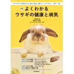 新版 よくわかるウサギの健康と病気 電子書籍版 / 大野瑞絵/曽我玲子