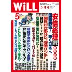 月刊WiLL(マンスリーウイル) 2018年5月号 電子書籍版 / 月刊WiLL(マンスリーウイル)編集部
