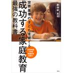 成功する家庭教育 最強の教科書 世界基準の子どもを育てる 電子書籍版 / 廣津留真理