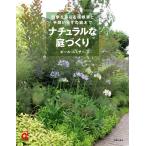 ナチュラルな庭づくり 電子書籍版 / ポール・スミザー