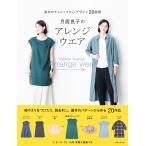 月居良子のアレンジウエア 電子書籍版 / 月居良子