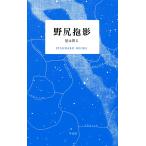 野尻抱影 星は周る 電子書籍版 / 野尻抱影