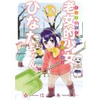 老女的少女ひなたちゃん (5) 電子書籍版 / 桑佳あさ