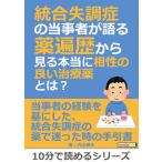 統合失調症の当事者が語る薬遍歴から見る本当に相性の良い治療薬とは? 電子書籍版 / 内山健太/MBビジネス研究班