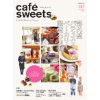 cafe-sweets(カフェスイーツ) vol.187 電子書籍版 / cafe-sweets(カフェスイーツ)編集部