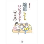 離婚してもいいですか? 翔子の場合 電子書籍版 / 著者:野原広子