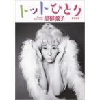 トットひとり(新潮文庫) 電子書籍版 / 黒柳徹子