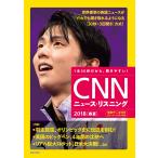 [音声データ付き]CNNニュース・リスニング 2018[春夏] 電子書籍版 / CNN English Express編集部