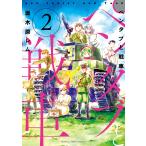 ペンタブと戦車 2巻 電子書籍版 / 坂木原レム