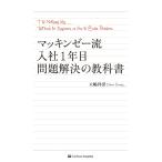 マッキンゼー流入社1年目問題解決の教科書 大嶋祥誉／著 仕事の技術