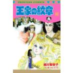 王家の紋章 63 （プリンセスコミックス） 細川智栄子／著 芙～みん