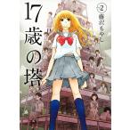 17歳の塔 (2) 電子書籍版 / 藤沢もやし
