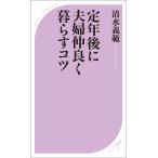 定年後に夫婦仲良く暮らすコツ 電子書籍版 / 著:清水義範