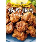 ゆうき酒場の晩ごはんにもおつまみにも鶏肉・豚肉で絶品おかず 電子書籍版 / 著者:ゆうき
