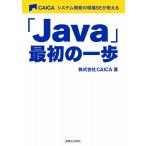 「Java」最初の一歩 電子書籍版 / 株式会社CAICA