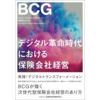 デジタル革命時代における保険会社経営 電子書籍版 / 著者:ボストン コンサルティング グループ 保険グループ