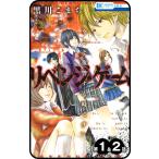 【プチララ】リベンジ・ゲーム 第1話&amp;2話 電子書籍版 / 黒川こまち
