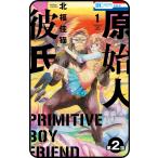 【プチララ】原始人彼氏 第2話 電子書籍版 / 北福佳猫
