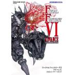 ファイナルファンタジーVI アドバンス 公式コンプリートガイド 電子書籍版 / 企画・制作:スクウェア・エニックス