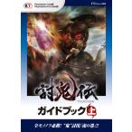 討鬼伝 ガイドブック 上 電子書籍版 / 監修:ω-Force