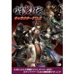 討鬼伝 キャラクターFILE 電子書籍版 / 編:コーエーテクモゲームス出版部