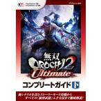 無双OROCHI2 Ultimate コンプリートガイド 下 電子書籍版 / 監修:ω-Force