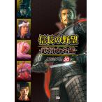 信長の野望・武将大名鑑・ 電子書籍版 / 編:コーエーテクモゲームス出版部