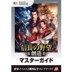 信長の野望・創造 マスターガイド 電子書籍版 / 編:コーエーテクモゲームス出版部