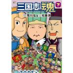 三国志魂 下 電子書籍版 / 著:荒川弘 著:杜康潤