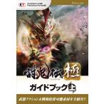 討鬼伝 極 ガイドブック 上 電子書籍版 / 監修:ω-Force