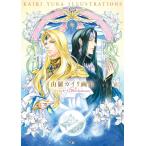 由羅カイリ画集 〜アンジェリーク 20th Anniversary〜 電子書籍版 / イラスト:由羅カイリ