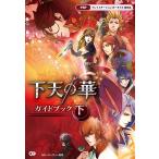 下天の華 ガイドブック 下 電子書籍版 / 監修:ルビー・パーティー