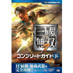真・三國無双7 コンプリートガイド 下 電子書籍版 / 監修:ω-Force