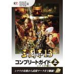 【Lite版】 三國志13 コンプリートガイド 上-1 シナリオ編(1) 電子書籍版 / 編:コーエーテクモゲームス商品部