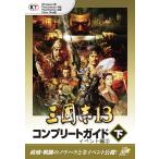 【Lite版】 三國志13 コンプリートガイド 下-2 イベント編(2) 電子書籍版 / 編:コーエーテクモゲームス商品部