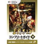 【Lite版】 三國志13 コンプリートガイド 下-5 都市&amp;集落データ編(1) 電子書籍版 / 編:コーエーテクモゲームス商品部