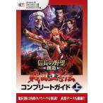 信長の野望・創造 戦国立志伝 コンプリートガイド 上 電子書籍版 / 編:コーエーテクモゲームス商品部