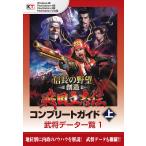 【Lite版】 信長の野望・創造 戦国立志伝 コンプリートガイド 上-1 武将データ一覧(1) 電子書籍版 / 編:コーエーテクモゲームス商品部
