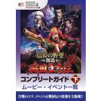【Lite版】 信長の野望・創造 戦国立志伝 コンプリートガイド 下-1 ムービー・イベント一覧 電子書籍版 / 編:コーエーテクモゲームス商品部