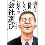絶対に後悔しない新卒の「会社選び」 電子書籍版 / 著:大谷義武
