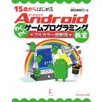 15歳からはじめるAndroidわくわくゲームプログラミング教室 フルカラー最新版 Windows XP Vista/7対応 電子書籍版