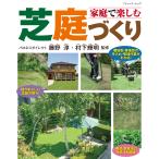 家庭で楽しむ芝庭づくり 電子書籍版 / 藤野 淳