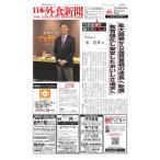 日本外食新聞 2018/4/25号 電子書籍版 / 日本外食新聞編集部