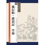 書の古典 風信帖・灌頂記 空海 電子書籍版 / 著:空海 編:蓑毛政雄 図版監修:高橋蒼石