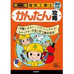 第二種電気工事士筆記試験かんたん攻略 渡辺一雄／著 関根康明／著