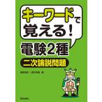 キーワードで覚える!電験2種二次試験論説問題 電子書籍版 / 著:植田福広 著:岡村幸壽