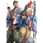 ちるらん新撰組鎮魂歌 21 （ZENON COMICS） 橋本 エイジ